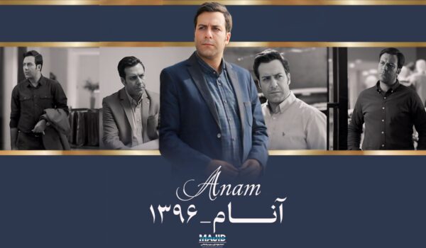 سریال آنام با بازی مجید واشقانی