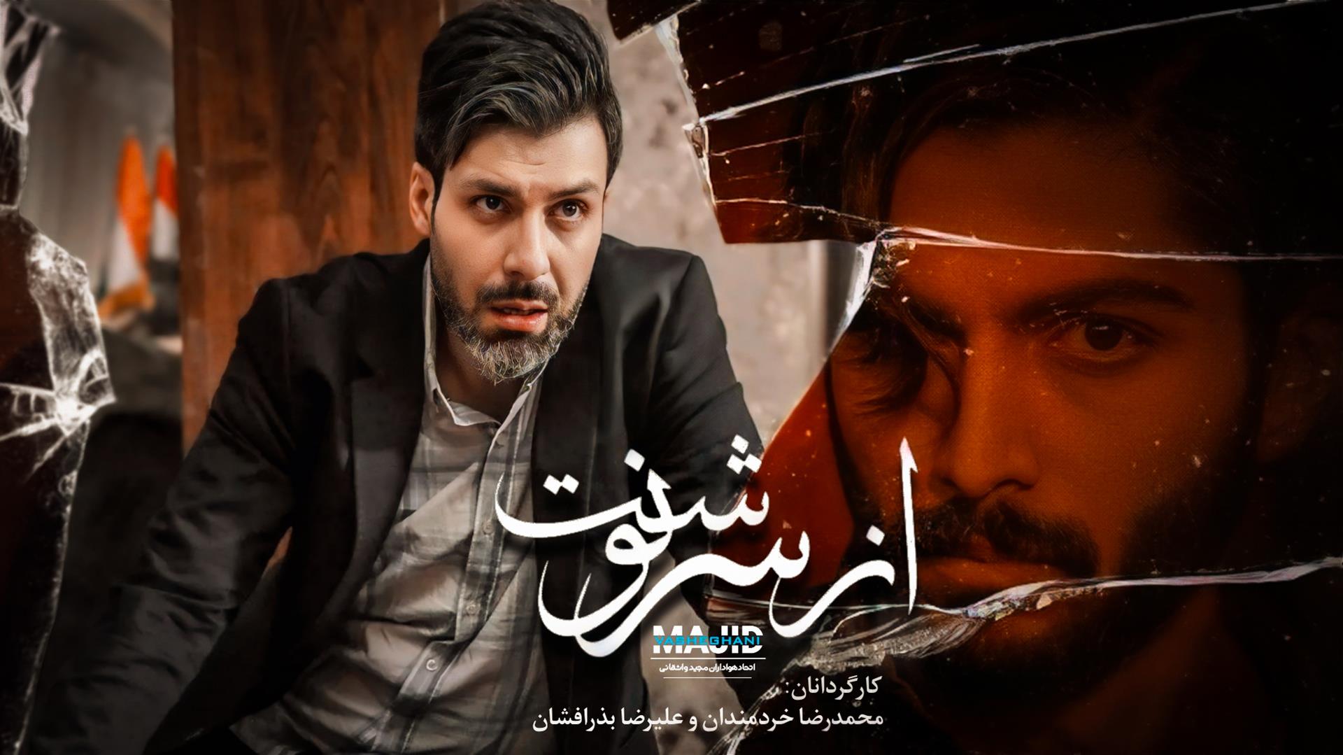 سریال از سرنوشت با بازی مجید واشقانی