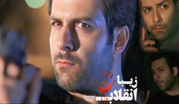 سریال انقلاب زیبا با بازی مجید واشقانی