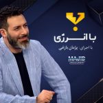 مجید واشقانی در برنامه تلویزیونی "با انرژی"
