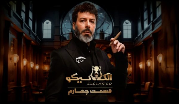 الکلاسیکو قسمت چهارم با حضور مجید واشقانی